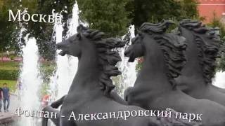 Москва Фонтан   Александровский парк