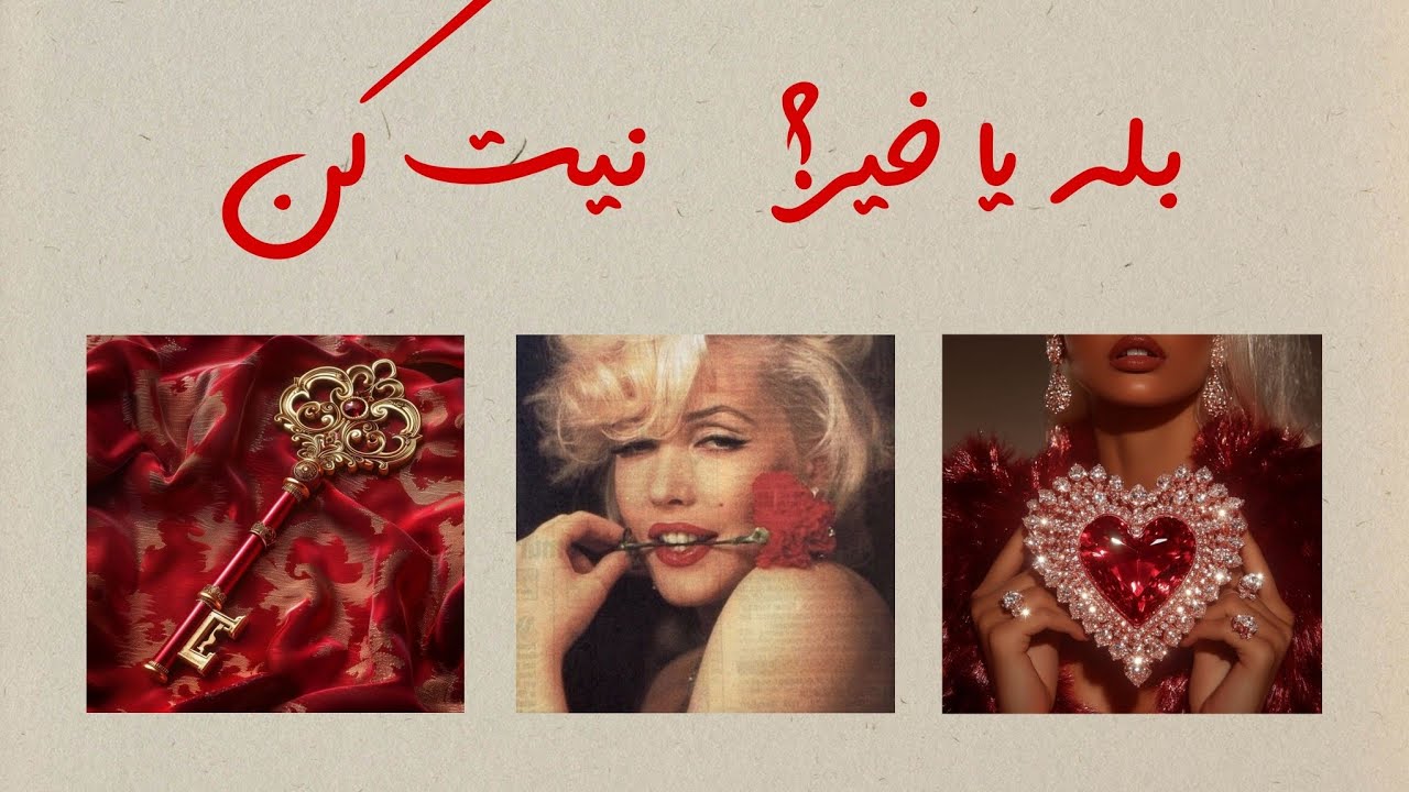 بله یا خیر؟🫣🔥💌 نیت کن یه گروه انتخاب کن| فال رزستار