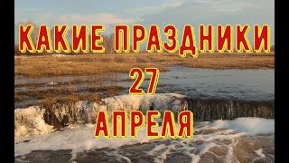 какой сегодня праздник? \ 27 апреля \ праздник каждый день \ праздник к нам приходит \ есть повод