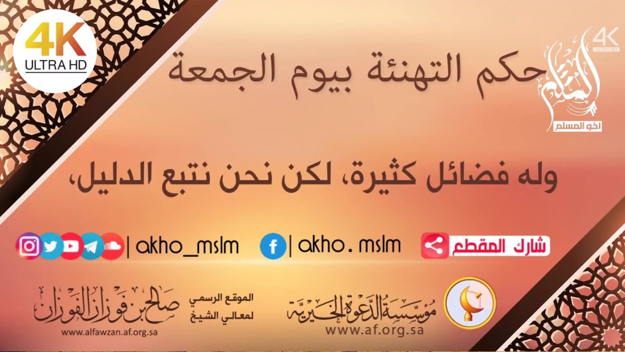 ‏حكم التهنئة بيوم الجمعة - الشيخ صالح بن فوزان الفوزان