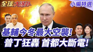 俄羅斯狂轟基輔，克宮戰術重演三年冬季策略!寒冬斷暖能源戰再現! 2025104【#全球大爆卦】小編特選 @全球大視野Global_Vision