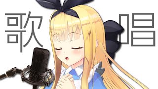 【お歌】楽しく歌ってみるお茶会【物述有栖】【にじさんじ】
