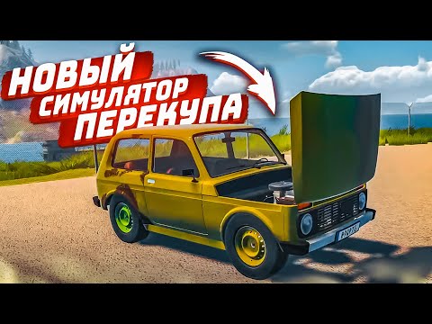 НОВЫЙ СИМУЛЯТОР ПЕРЕКУПА! КУПИЛ НИВУ, ПОЧИНИЛ, ПОКРАСИЛ И ПРОДАЛ! (My Garage)