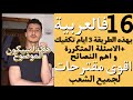 بهذه الطريقة تحصلت على 16 في الادب| انقذ نفسك| مقترحات| كيف تجيب على البناء الفكري