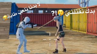 بنت شيطانة ضحكة على الكل 😂 لعبة بوبجي .. هديل ام سيف