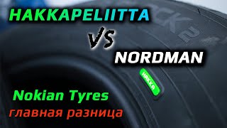 HAKKAPELIITTA и NORDMAN /// разница