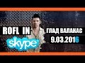 Глад Валакас - Rofl in Skype 9.03.2016 (Пранк)