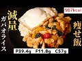 【無駄な脂肪を削ぎ落とす!】ダイエット中でも毎日食べたくなる『減量ガパオライス』の作り方