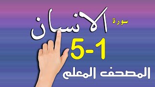 سورة الانسان| من 1- 5 | المصحف المعلم