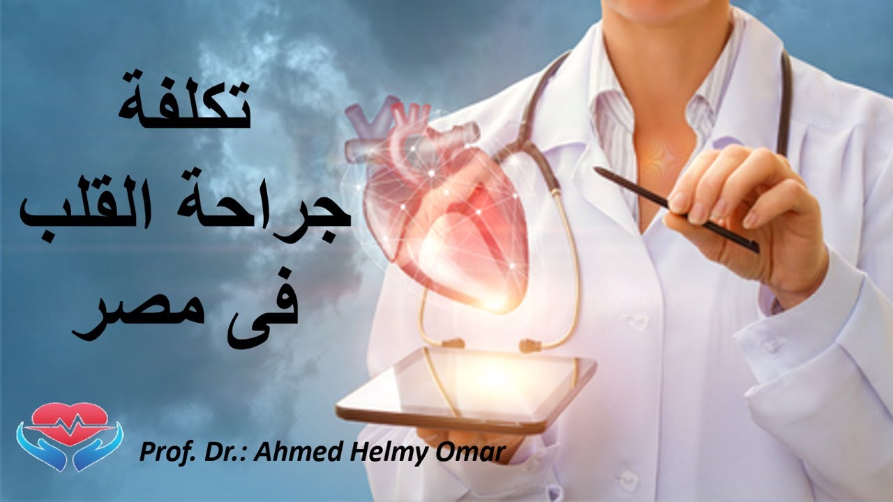 تكلفة جراحة القلب المفتوح فى مصر  - أسعار عمليات القلب