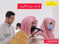 أخر سورة الأنبياء الشيخ ناصر القطامي وزكريا إذ نادى ربه