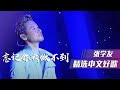歌神张学友演唱经典老歌 忘记你我做不到 精选中文好歌 中国音乐电视 Music TV 歌神张学友演唱经典老歌 忘记你我做不到 精选中文好歌 中国音乐电视 Music TV