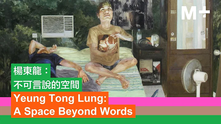 Artist Lens｜Yeung Tong Lung: A Space Beyond Words - DayDayNews