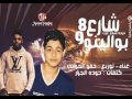 الفرقة مزاج مهرجانات 2017 مهرجان شارع 8 وبوالينو غناءوتوزيع حمو الحوفي2017