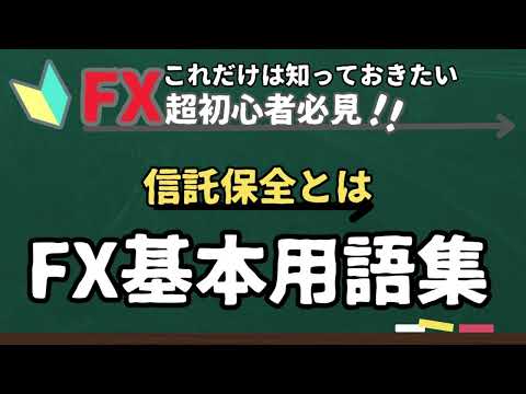 FX超基本用語集⑱信託保全とは…