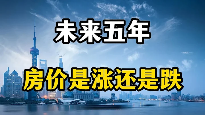 未来五年，屋价是大跌还是大跌？房产专家表示屋价可能会超乎想象#房产知识 #屋价 #买房攻略 - 天天要闻