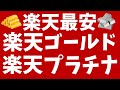 【楽天最安】楽天・ゴールド、楽天・プラチナ投信誕生!
