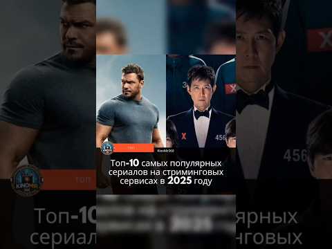 Топ-10 сериалов 2025: Кто победил в стриминговой гонке?