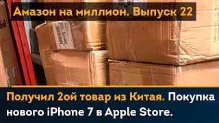 Получил 2-ой товар для Amazon из Китая.  Покупка iPhone 7 в Apple Store | Амазон на миллион #22