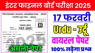 17 Febuary Urdu 10th Class Matric Exam Viral Paper 2025 Matric Exam