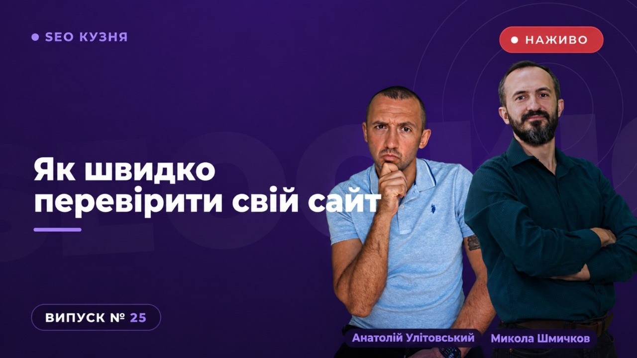 SEO Кузня №25. Як швидко перевірити свій сайт