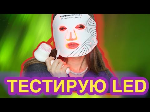 LED маска работает⁉️ Clarisonic ЗА или ПРОТИВ🚫 CurrentBody