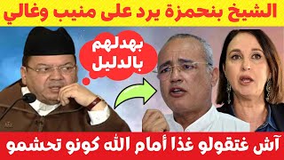 الشيخ مصطفى بنحمزة يرد على نبيلة منيب وعزيز غالي بخصوص المساواة في الإرث والتعدد🔥💥