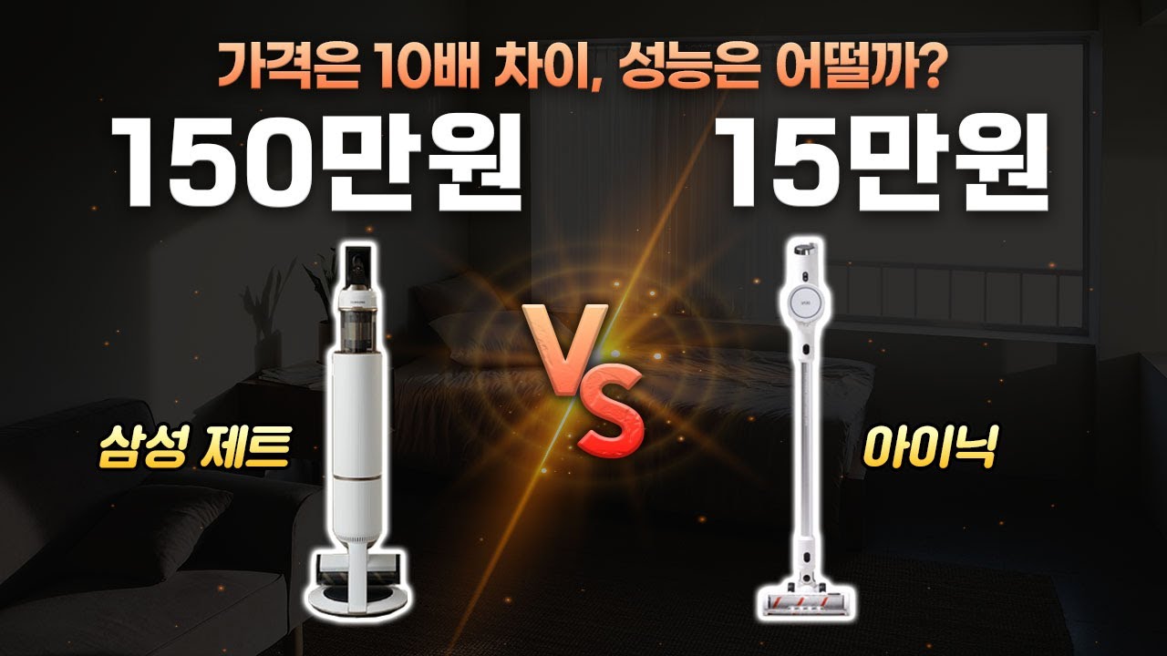 무선청소기 100만원 vs 10만원 비교 테스트, 성능차이가 있을까? | 삼성 비스포크 VS 아이닉 i20 엘리트
