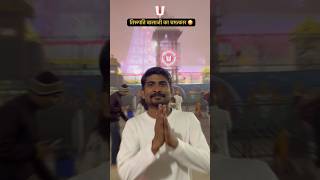 तिरूपति बालाजी में ऐसे होता है चमत्कार 😳 #shorts #shortfeed #tirupati #tirumala #venkateswaraswamy