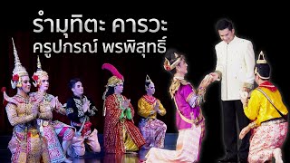 รำมุทิตะคารวะครูปกรณ์ Thai Traditional Dances รวมศิลปินเอกกองการสังคึต [Full HD]