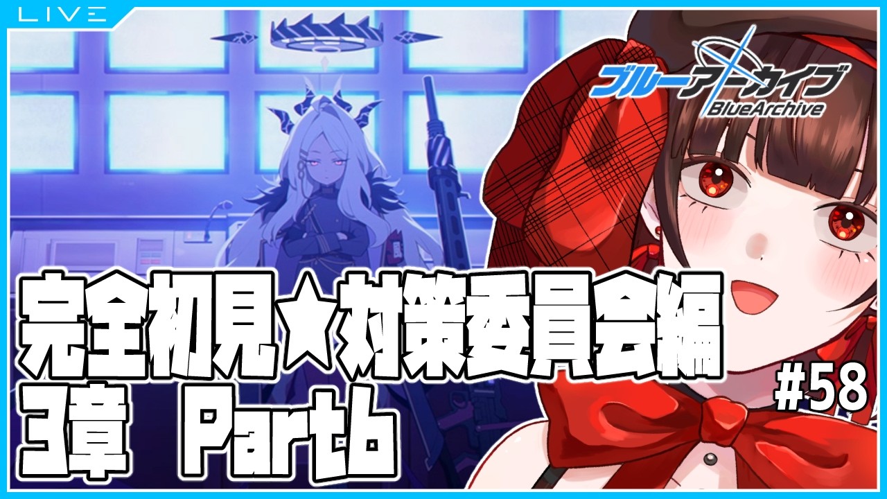【 #ブルアカ 】完全初見★アビドス編3章part6【 #個人vtuber 】