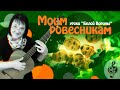 🎸 &quot;Моим ровесникам&quot;. Начальный уровень. Разбор.