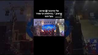 אלי פרוכטר 🎹 שרגא פראנק 🪈בהילולת רבי מאיר בעל הנס #israelimusic #israel
