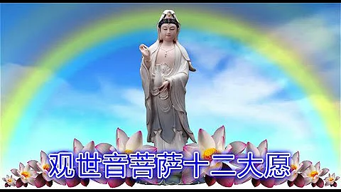 （观音十二大愿） 男女演唱  2020 - 天天要闻
