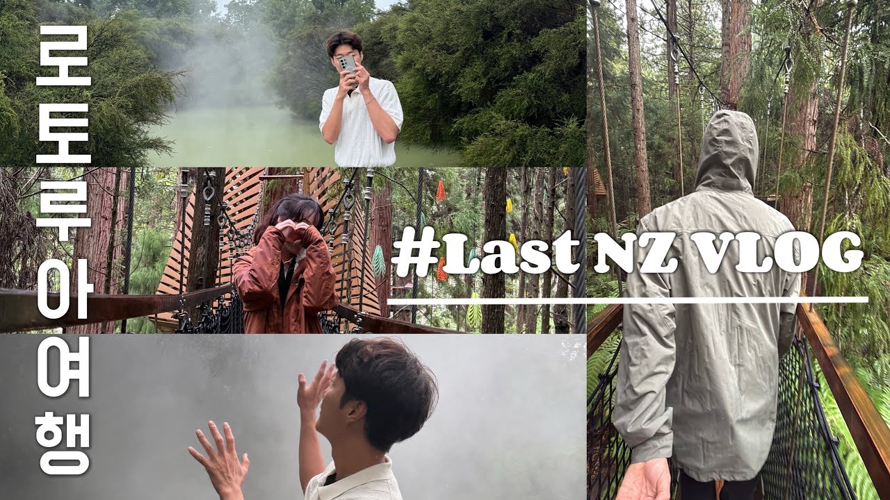 ROTORUA & HUKA FALLS 🌊 뉴질랜드의 마지막날 여행… 뿌엥 ✈️ 오빠 출국날 