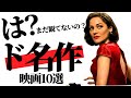 【完全保存版】この10本を観ていない人間とは映画の話をしたくない【プライムビデオ/U-NEXT】