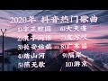 【2020抖音流行的古风歌曲】你想听的都在这里！