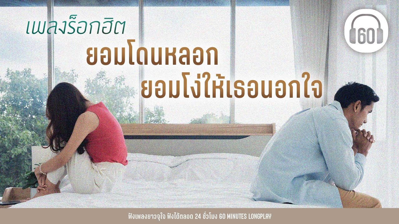 เพลงร็อกฮิต ยอมโดนหลอก ยอมโง่ให้เธอนอกใจ [ ZEAL,COCKTAIL,SILLY FOOLS ]【LONGPLAY】