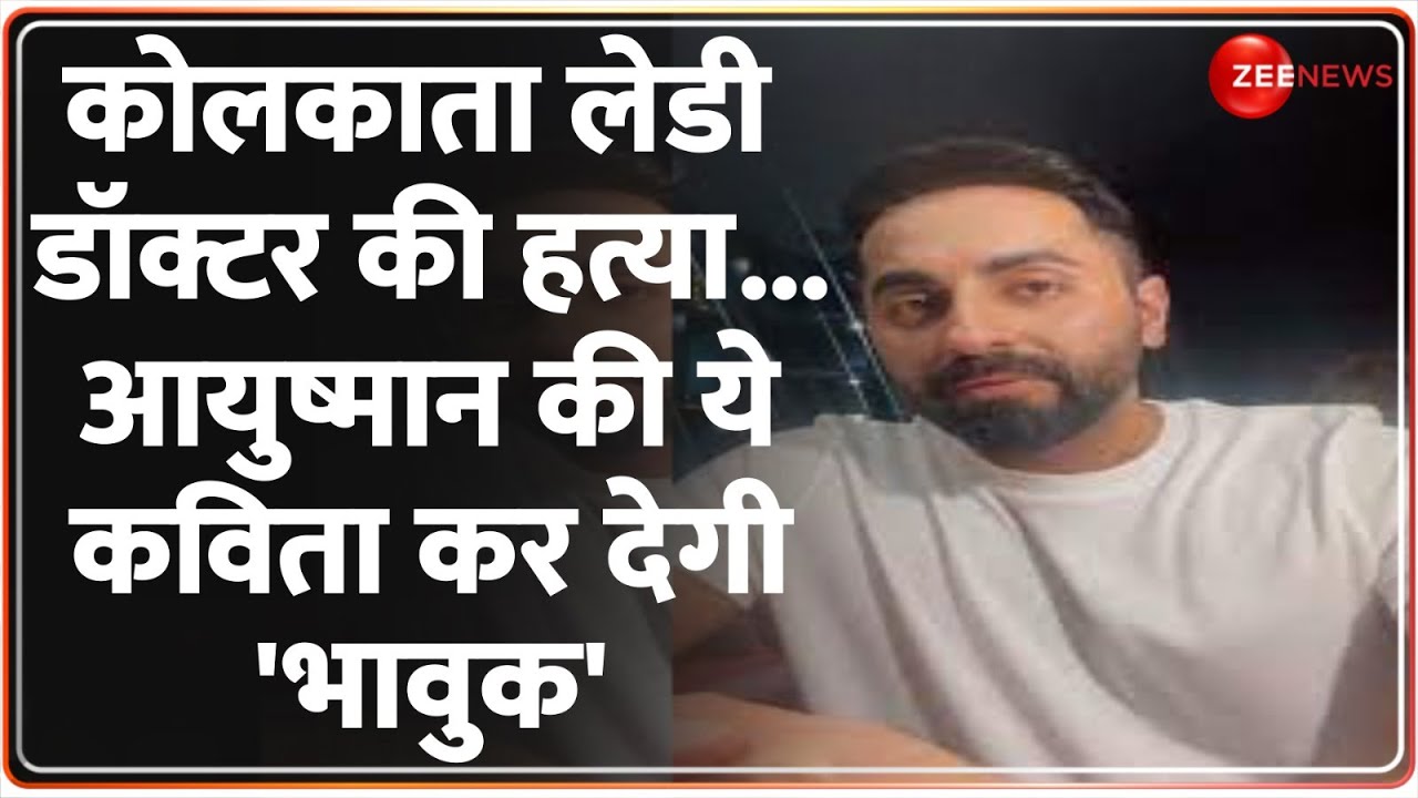 ⁣Ayushmann Khurrana on Kolkata Lady Doctor Murder Case: आयुष्मान की ये कविता कर देगी 'भावुक'