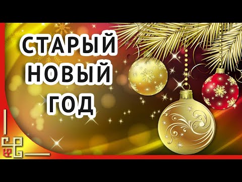 Со Старым Новым Годом! Красивое поздравление со Старым Новым Годом