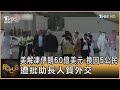 美國解凍伊朗60億美元 換回5公民 遭批助長人質外交｜方念華｜FOCUS全球新聞 20230919