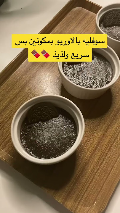 كيف اسوي سوفليه الاوريو بدقايق👌🏻✨ الطريقه مثبته بالتعليق #اكلات_لذيذه