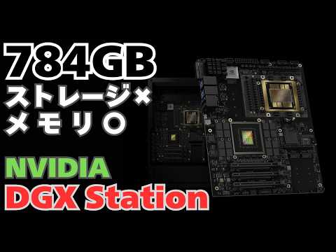 NVIDIA DGX Station | 784GBという大容量メモリを搭載しデスクトップにデータセンター級AIコンピューティングを実現