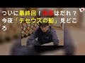 ついに最終回！黒幕はだれ？今夜「テセウスの船」見どころ
