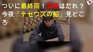 ついに最終回！黒幕はだれ？今夜「テセウスの船」見どころ