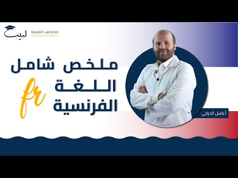 ملخص شامل لمادة اللغة الفرنسية بكالوريا علمي و أدبي أ سامي طه منصة لبيب التعليمية