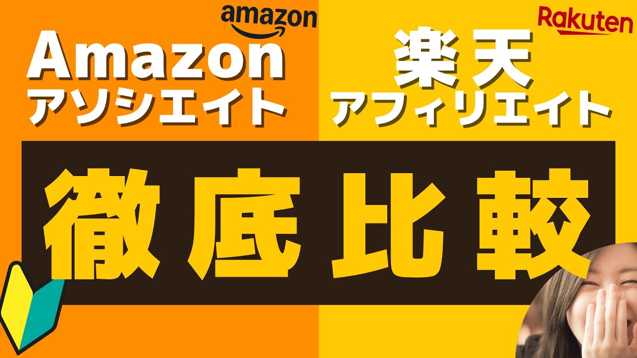 Amazonアソシエイトと楽天アフィリエイト徹底比較！初心者におすすめはどっち？