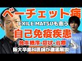 EXILE MATSUも患ったベーチェット病とは？膠原病 自己免疫疾患 発生機序 症状 治療【臨床医学】【病態生理学】【病理学】【解剖生理学】