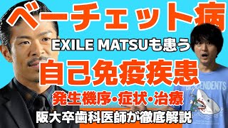 EXILE MATSUも患ったベーチェット病とは？膠原病 自己免疫疾患 発生機序 症状 治療【臨床医学】【病態生理学】【病理学】【解剖生理学】