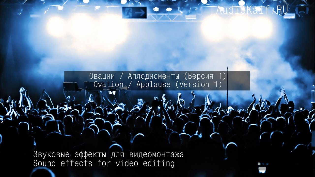 Звуковые 3D эффекты для видеомонтажа - Овации (аплодисменты) 1/ AudioKaif RU / Ютуб видео